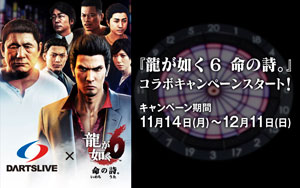 11/14（月）『龍が如く６　命の詩。』コラボキャンペーンスタート！