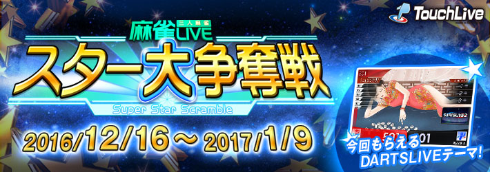 麻雀LIVE スター大争奪戦