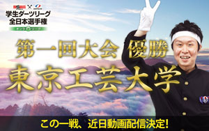 【学生ダーツリーグ全日本選手権】全国6000校の頂点は、東京工芸大学！
