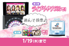 【ライブクイーンコンテスト】投票方法に「ライブクイーン501」「ピタッとTV！」が追加！