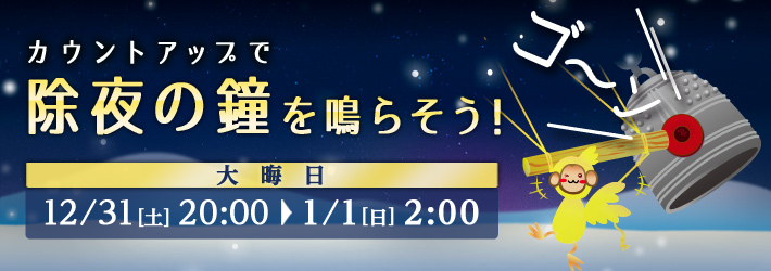 大晦日はカウントアップで除夜の鐘を鳴らそう！