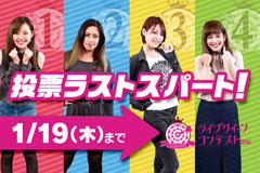【ライブクイーンコンテスト】投票締め切り間近！