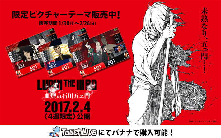 TouchLiveで『LUPIN THE ⅢRD 血煙の石川五ェ門』テーマをGET！ | TouchLive | ニュース | ダーツライブ 日本