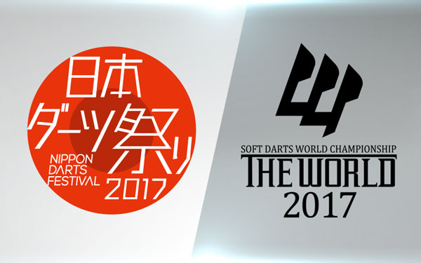 日本ダーツ祭り2017＆THE WORLD 2017 開催決定