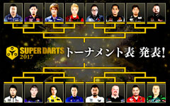 【SUPER DARTS 2017】トーナメント表発表！！