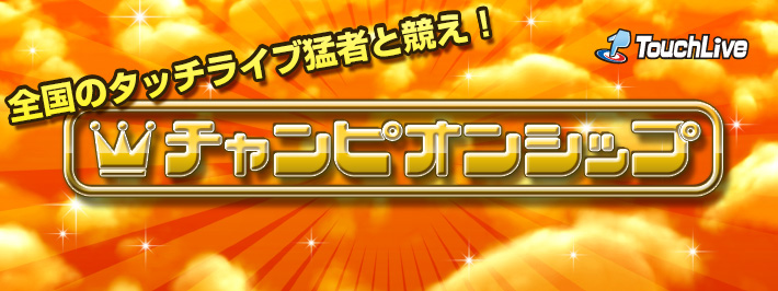TouchLiveチャンピオンシップ