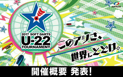ソフトダーツ U-22 トーナメント　今年も開催決定＆概要発表！ 
