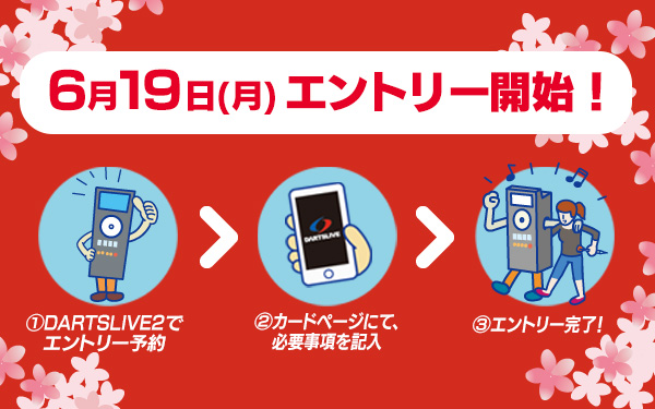 【日本ダーツ祭り】6/19（月）事前エントリー開始！+ゲームフォーマット公開！