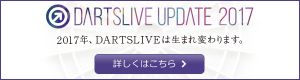 DARTSLIVEアップデート