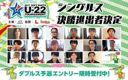 【U-22】シングルス決勝進出者 決定！