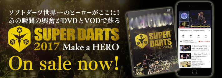 【SUPER DARTS 2017 特別版DVD＆完全版VOD】発売中！