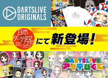 【日本ダーツ祭り】会場ではDARTSLIVE公式グッズ販売＆アイテムくじが盛りだくさん！