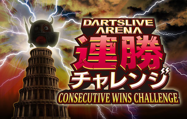 Challenge des victoires consécutives DARTSLIVE ARENA