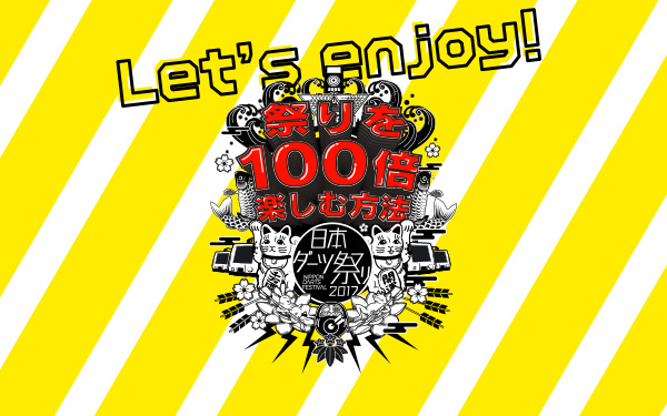 【日本ダーツ祭り】祭りを100倍楽しむ方法