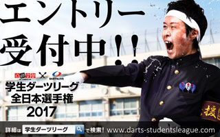 【学生ダーツリーグ】2017年度エントリー受付中！