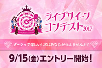 【ライブクイーンコンテスト】エントリー詳細発表！