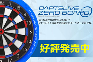 本格＆手軽さが魅力の家庭用ダーツボード DARTSLIVE-ZERO BOARD 販売開始！
