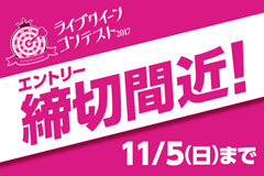 【ライブクイーンコンテスト】エントリー締切迫る！11/5（日）まで。