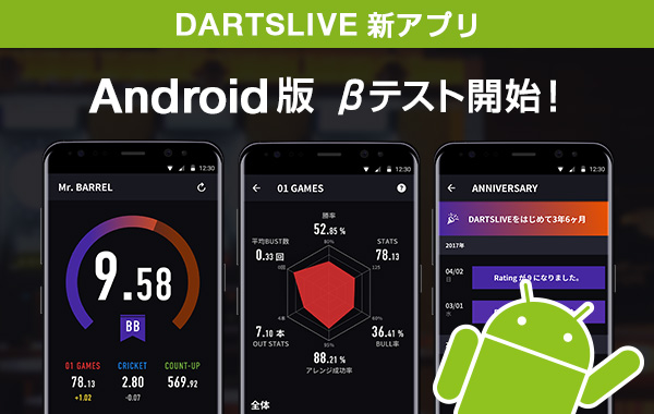 DARTSLIVE 新アプリ Android版 βテスト実施中！