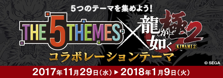 THE 5 THEMES × 『龍が如く 極２』