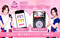 【ライブクイーンコンテスト】投票は12/4（月）から！ファイナリストお披露目イベントも実施します