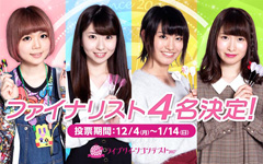 【ライブクイーンコンテスト】ファイナリスト4名発表！投票もスタート！