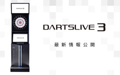 【DARTSLIVE3】ロケーションテスト第2弾 発表