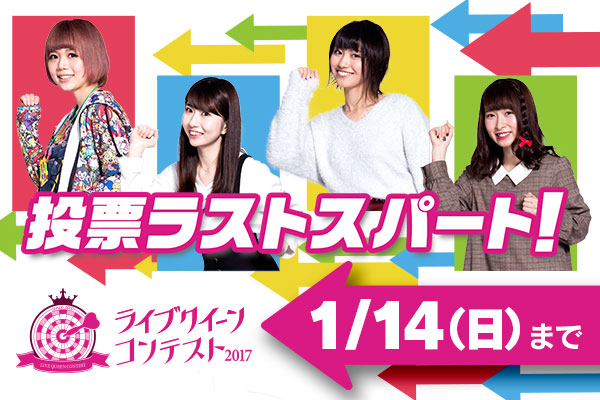 【ライブクイーンコンテスト2017】投票受付は1/14（日）まで♪