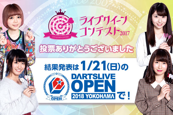 【ライブクイーンコンテスト】結果発表は1/21（日）！