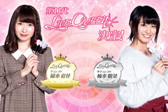 第11代ライブクイーンにインタビュー！