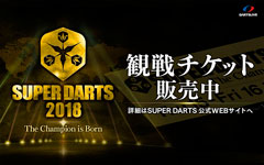 【SUPER DARTS 2018】観戦チケット販売中！