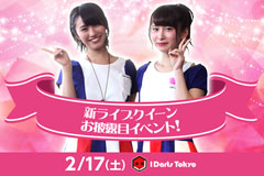 新ライブクイーンお披露目イベント開催決定！