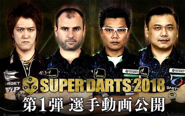SUPER DARTS 2018 選手紹介Video第1弾を公開いたしました。