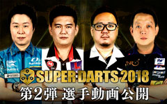 SUPER DARTS 2018 選手紹介Video第2弾を公開いたしました。