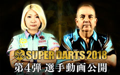 SUPER DARTS 2018 選手紹介Video第4弾を公開いたしました。