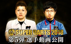 SUPER DARTS 2018 選手紹介Video第5弾を公開いたしました。