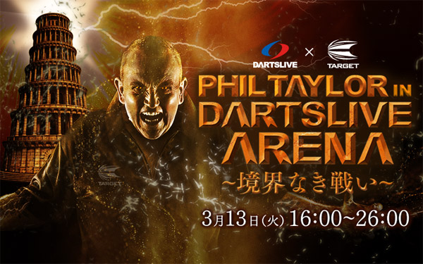 DARTSLIVE × TARGET PHIL TAYLOR in DARTSLIVE ARENA ～境界なき戦い～