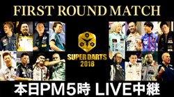 【SUPER DARTS 2018】3.15（木）、3.16（金）PM5時～LIVE中継