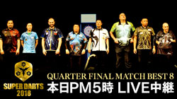 【SUPER DARTS 2018】BEST 8進出者決定！