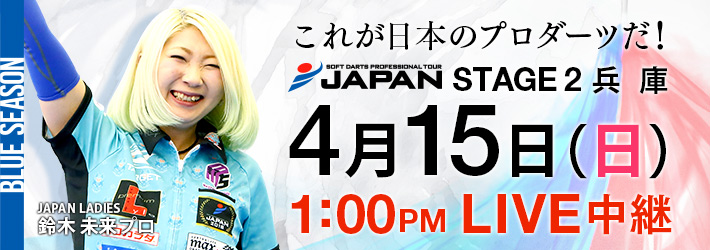 プロダーツJAPAN - LIVE中継＞ 第2戦は4月15日 3連勝を狙う大城