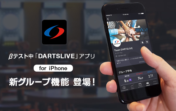 βテスト中のiPhoneアプリ「DARTSLIVE」に新グループ機能が登場！