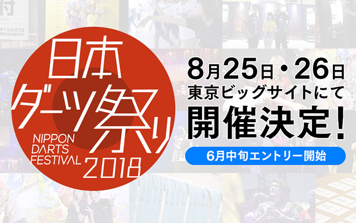 日本ダーツ祭り