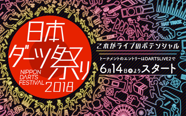 日本ダーツ祭り2018