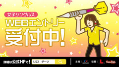 【ソフトダーツ U-22 トーナメント】女子シングルス Webエントリー受付中！