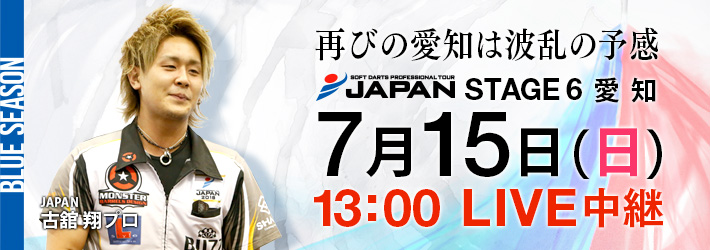 SOFT DARTS PROFESSIONAL TOUR JAPAN STAGE 6 愛知