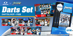 【日本ハムファイターズ】 DARTSLIVE×FIGHTERS Darts Set 発売！