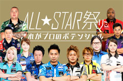 日本ダーツ祭り2018にオールスターが大集合！ドリームマッチを開催