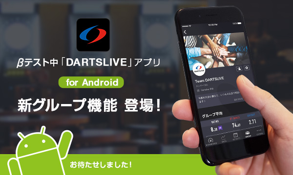 βテスト中のAndroidアプリ「DARTSLIVE」に新グループ機能が登場！