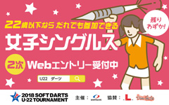 【ソフトダーツ U-22 トーナメント】女子シングルス 2次Webエントリー受付中！