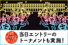当日エントリーのトーナメントも実施！日本ダーツ祭り2018